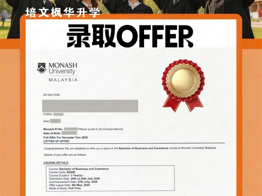 莫纳什大学马来西亚校区录取